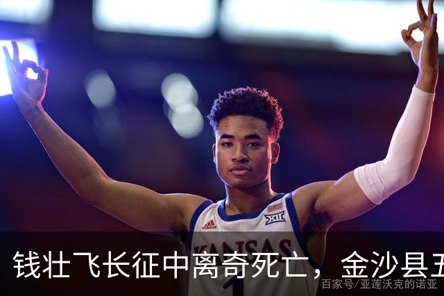 钱壮飞长征中离奇死亡，金沙县五十年后揭示真相：他被人用毒害死了！