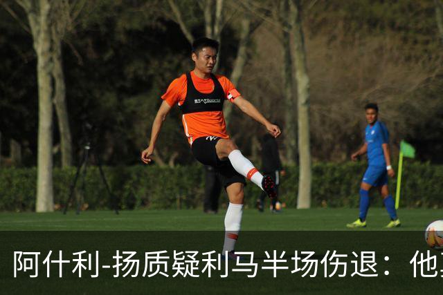 阿什利-扬质疑利马半场伤退：他真的受伤了吗？我不确定