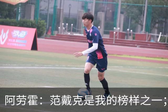 阿劳霍：范戴克是我的榜样之一；儿时唯一的偶像是小罗