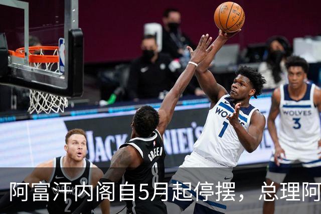 阿富汗内阁自5月起停摆，总理阿洪德召开内阁会议须先请示坎大哈