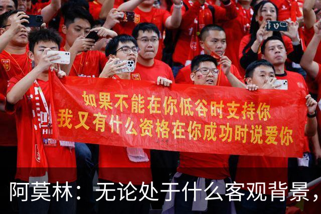 阿莫林：无论处于什么客观背景，主场2-4输掉比赛都不被允许