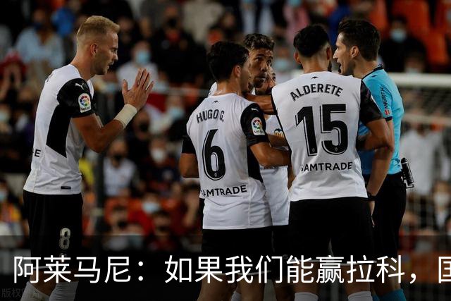阿莱马尼：如果我们能赢拉科，国家德比什么结果都行