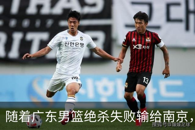 随着广东男篮绝杀失败输给南京，辽宁轻取山东，北京巴里布朗绝杀吉林，广州大胜浙江，首轮全部落幕，联赛格局大乱