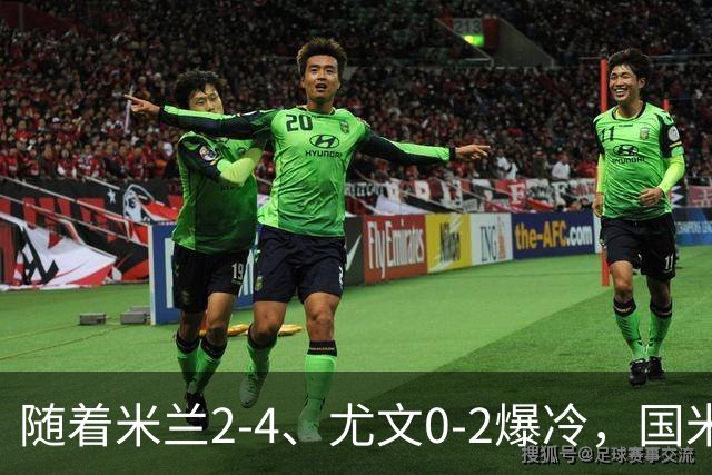 随着米兰2-4、尤文0-2爆冷，国米与那不拿下胜利，意甲积分榜更新