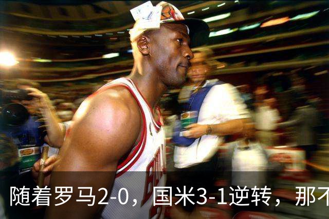 随着罗马2-0，国米3-1逆转，那不勒斯0-1爆冷，意甲最新积分榜出炉