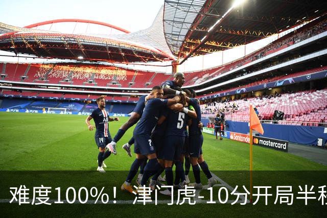 难度100%！津门虎-10分开局半程垫底，后程砍26分提前2轮保级