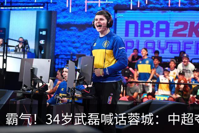 霸气！34岁武磊喊话蓉城：中超夺冠没那么容易 别想在海港主场庆祝