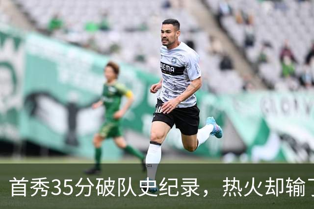 首秀35分破队史纪录，热火却输了25分