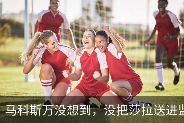 马科斯万没想到，没把莎拉送进监狱，自己或先面临“牢狱之灾”