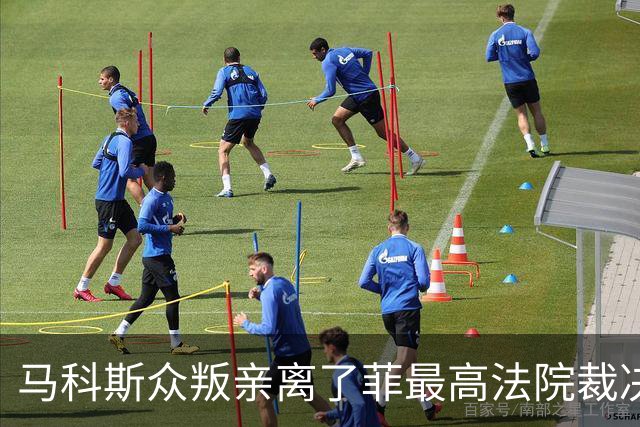 马科斯众叛亲离了?菲最高法院裁决预算违宪，盟友倒戈：重大胜利