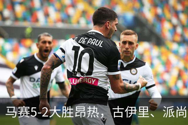 马赛5-2大胜昂热，古伊里、派尚建功，阿里、阿卜杜利破门