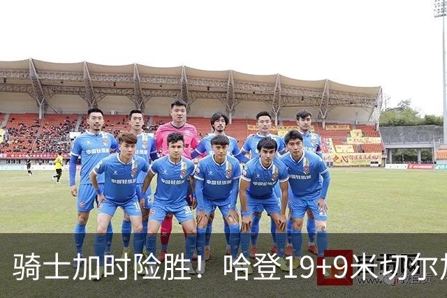 骑士加时险胜！哈登19+9米切尔加时立功，华子47+4，勇士弃将犯大错