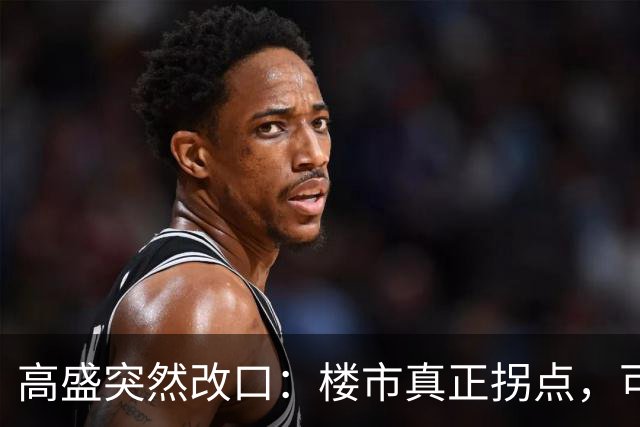 高盛突然改口：楼市真正拐点，可能在2030年之后，信号太强了！