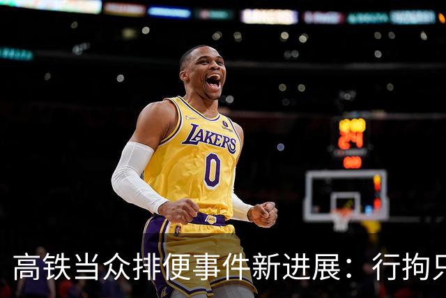 高铁当众排便事件新进展：行拘只是开始，最棘手的一关尚未到来，男子现在可能毫不知情