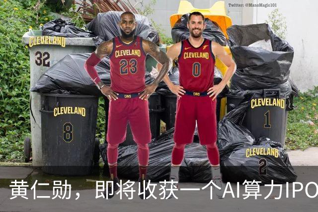 黄仁勋，即将收获一个AI算力IPO