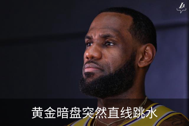黄金暗盘突然直线跳水