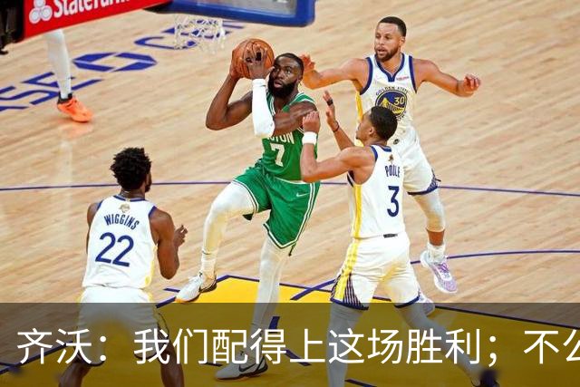 齐沃：我们配得上这场胜利；不公判罚并没有击垮我们