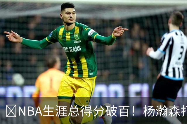 💯NBA生涯总得分破百！杨瀚森打满末节 拿到5分2板！！