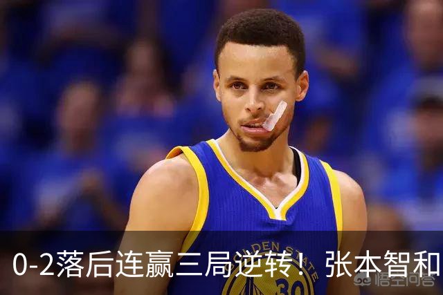 0-2落后连赢三局逆转！张本智和握拳怒吼释放 日乒独苗压力巨大