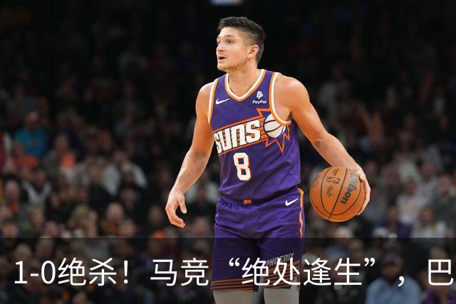 1-0绝杀！马竞“绝处逢生”，巴埃纳“天外飞仙”，绝杀西班牙人