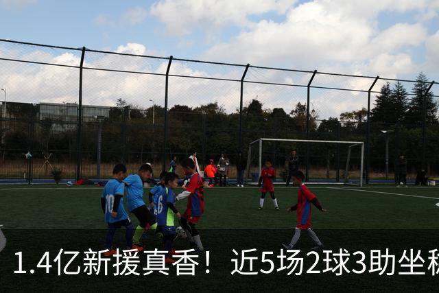 1.4亿新援真香！近5场2球3助坐稳皇马首发，后悔天价续约维尼修斯