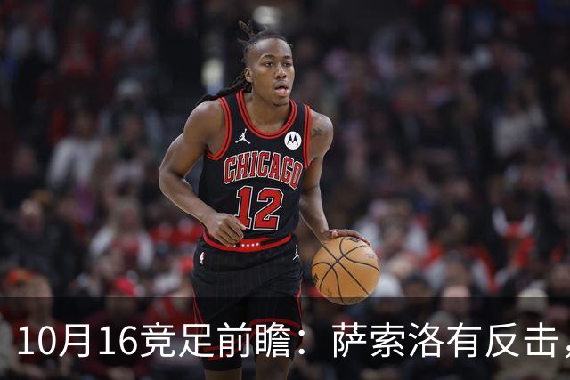10月16竞足前瞻：萨索洛有反击，图卢兹有底气？