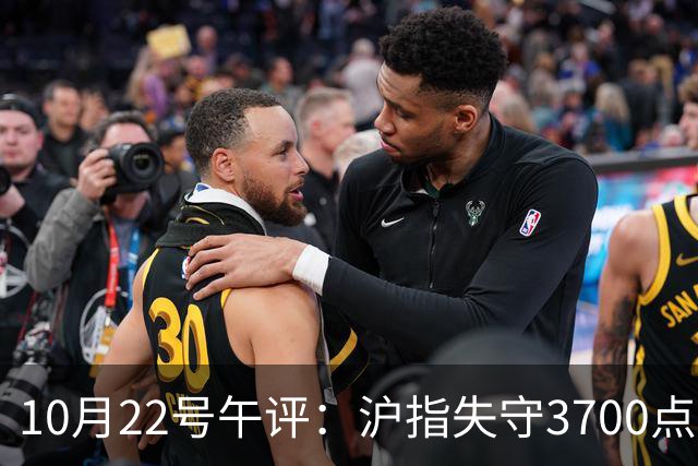 10月22号午评：沪指失守3700点整数关口，大盘后市将何去何从？