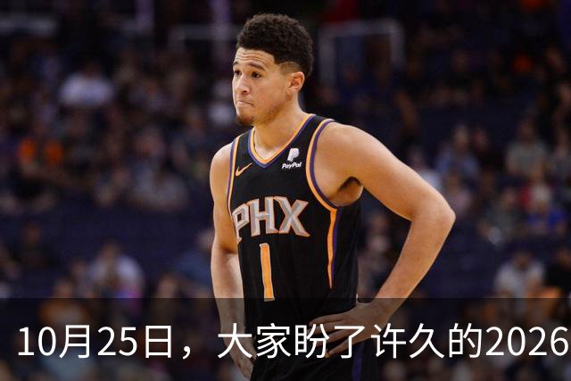 10月25日，大家盼了许久的2026年退休人员基本养老金不涨了吗？