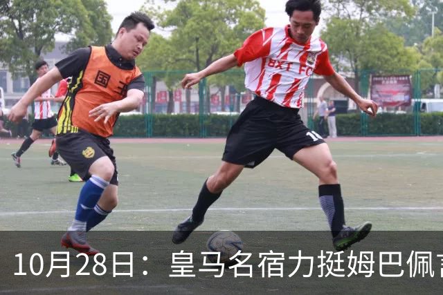 10月28日：皇马名宿力挺姆巴佩言论自由，西班牙记者点破关键，中国是全球第二大经济体