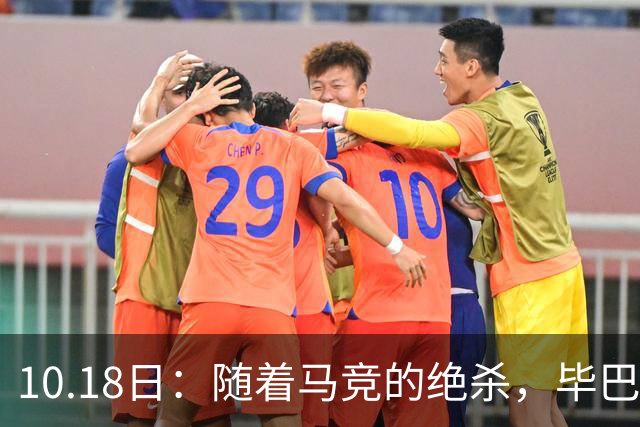 10.18日：随着马竞的绝杀，毕巴hi，巴萨贝蒂斯领跑了之后，西甲积分榜最新出炉