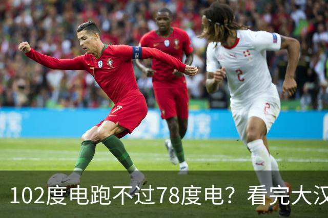 102度电跑不过78度电？看完大汉EV的实测，我觉得比亚迪可以出手了！