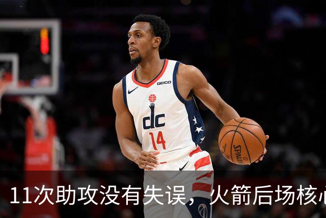 11次助攻没有失误，火箭后场核心复出后立刻解决了球队的问题？