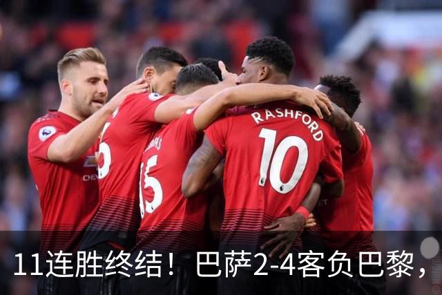 11连胜终结！巴萨2-4客负巴黎，杜埃传射费兰三失良机，两队4人伤退
