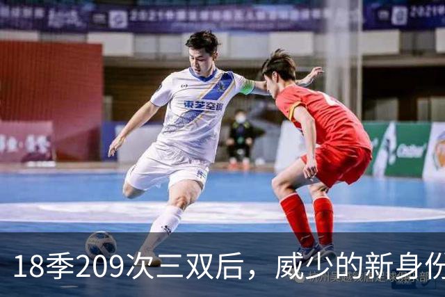 18季209次三双后，威少的新身份是联赛联合创始人