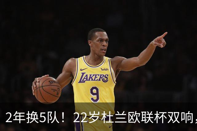 2年换5队！22岁杜兰欧联杯双响，辗转沙特土超俄超身价剩1500万欧