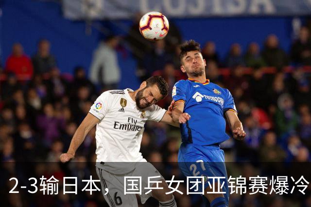 2-3输日本，国乒女团亚锦赛爆冷丢冠！陈熠连输6局，王艺迪没扛住