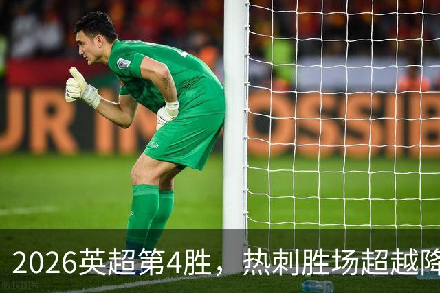 2026英超第4胜，热刺胜场超越降级的狼队和升班马伊镇
