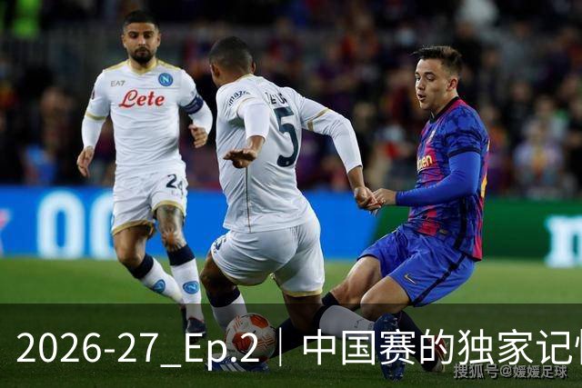 2026-27 Ep.2｜中国赛的独家记忆（侠说 × 群鹰基地）