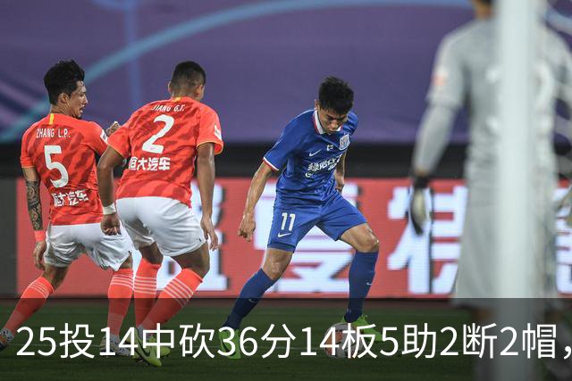 25投14中砍36分14板5助2断2帽，文班正负值+14全场最高