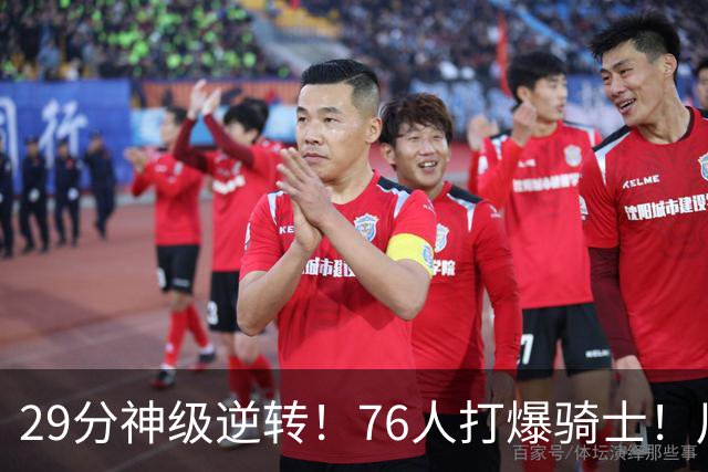 29分神级逆转！76人打爆骑士！川普点名批评詹姆斯