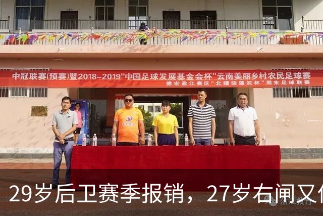 29岁后卫赛季报销，27岁右闸又伤退，哈茨防线连遭打击