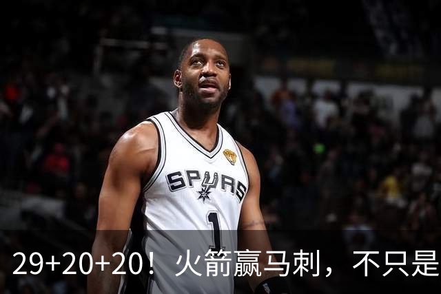 29+20+20！火箭赢马刺，不只是那记盖帽！