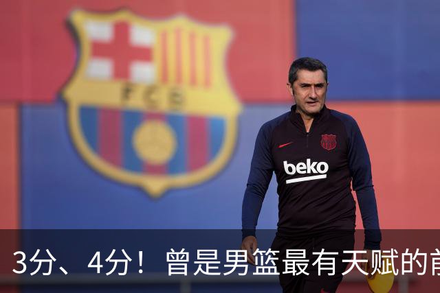 3分、4分！曾是男篮最有天赋的前锋之一，受伤后泯然众人