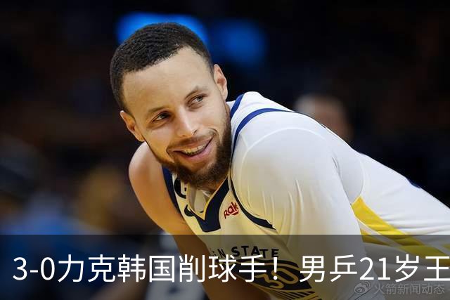 3-0力克韩国削球手！男乒21岁王牌火力拉满，亚锦赛轰出11-1高分