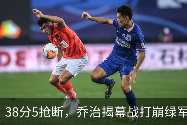 38分5抢断，乔治揭幕战打崩绿军，活塞121比113取胜
