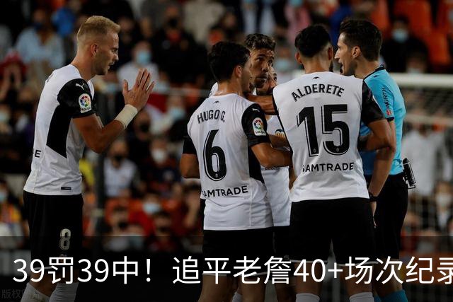 39罚39中！追平老詹40+场次纪录！
