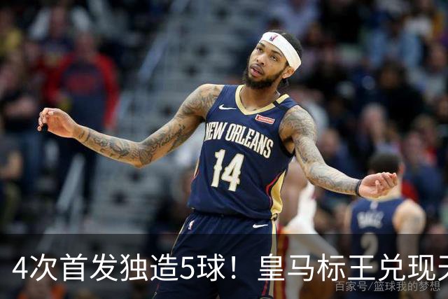 4次首发独造5球！皇马标王兑现天赋 熊皇回归或沦为替补？
