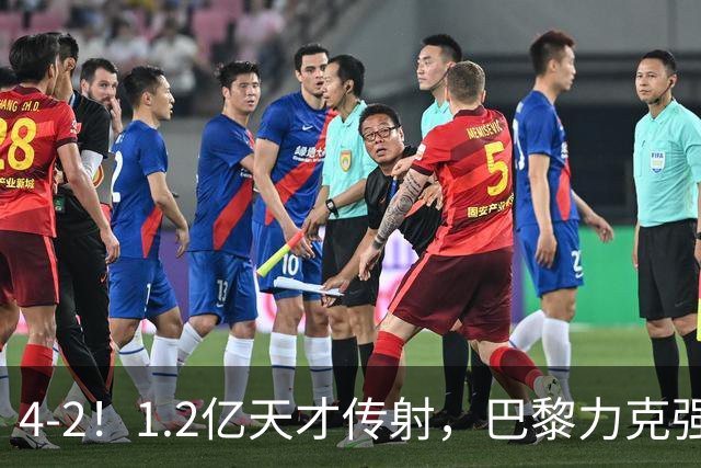 4-2！1.2亿天才传射，巴黎力克强敌，亚马尔破门，难阻巴萨赛季首败