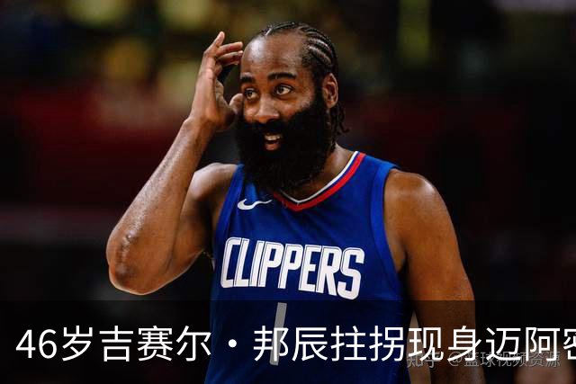 46岁吉赛尔·邦辰拄拐现身迈阿密，右脚穿固定靴，伤情成谜