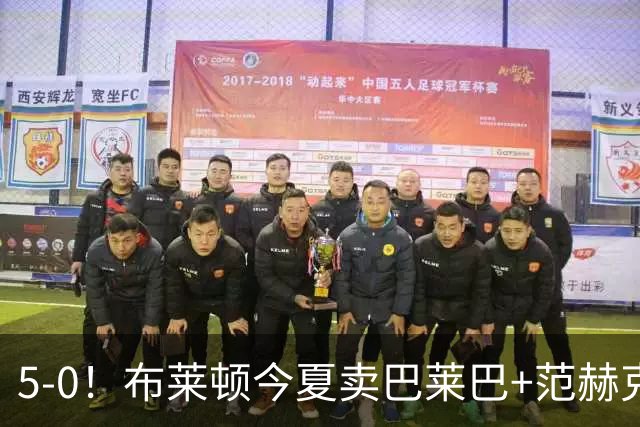 5-0！布莱顿今夏卖巴莱巴+范赫克，英超7轮轰23球，是阿森纳2倍多